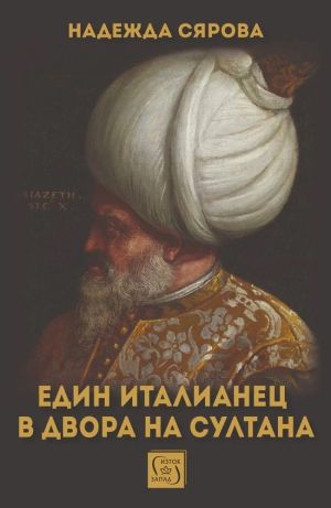 Един италианец в двора на султана, Надежда Сярова