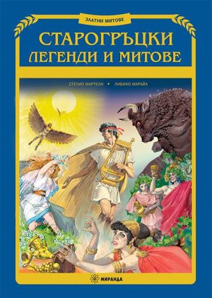 Старогръцки легенди и митове, меки корици, Миранда