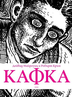 Кафка, Дейвид Майроуиц, Робърт Кръм