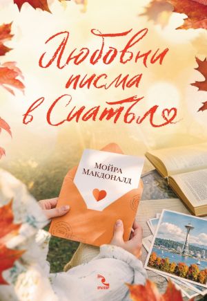 Любовни писма в Сиатъл, Мойра Макдоналд
