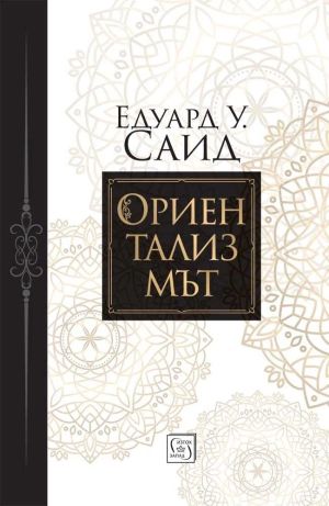 Ориентализмът, Едуард У. Саид