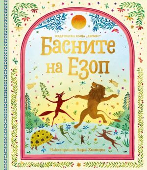 Басните на Езоп, луксозно издание, Езоп