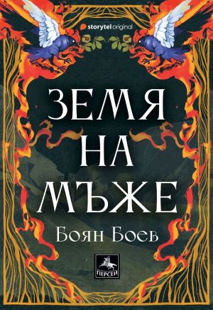 Земя на мъже, Боян Боев