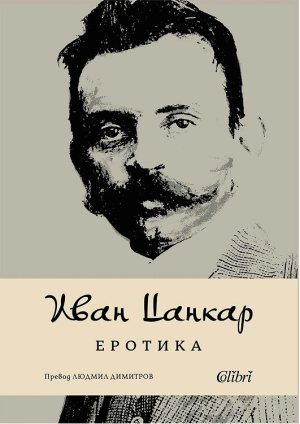Еротика. Поезия, Иван Цанкар