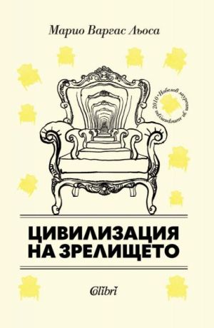 Цивилизация на зрелището, Марио Варгас Льоса