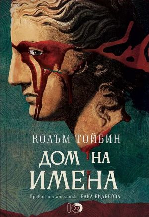 Дом на имена, Колъм Тойбин
