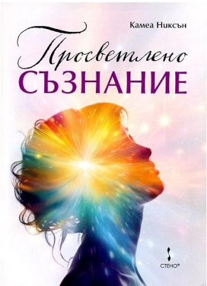 Просветлено съзнание, Камеа Никсън