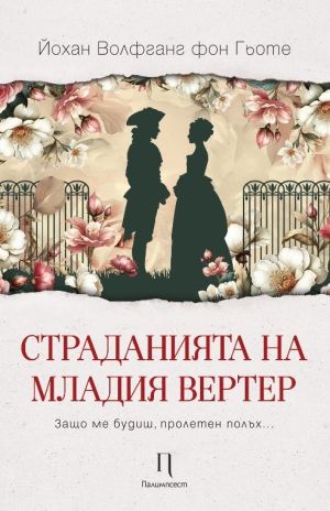 Страданията на младия Вертер, Йохан Волфганг фон Гьоте