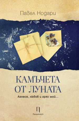 Камъчета от луната, Павел Нодари