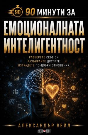 90 минути за Емоционалната интелигентност: Разберете себе си. Разбирайте другите. Изградете по-добри отношения, Александър Вейл