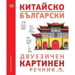 Китайско-български двуезичен картинен речник, Книгомания