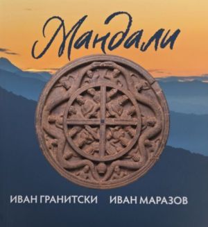 Мнемозина. Мандали, Иван Гранитски