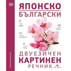 Японско-български двуезичен картинен речник, Книгомания
