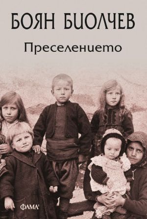 Преселението, Боян Биолчев