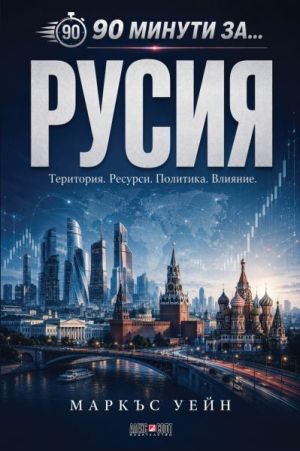 90 минути за Русия: Територия. Ресурси. Политика. Влияние., Маркъс Уейн