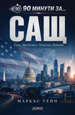 Сила. Икономика. Политика. Влияние., Маркъс Уейн