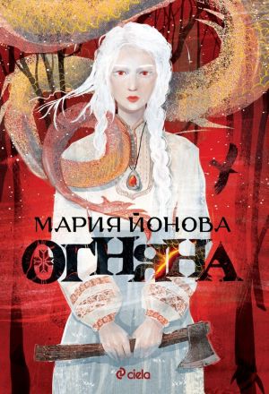 Огняна, Мария Йонова