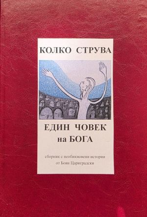 Колко струва един човек на Бога: Сборник с необикновени истории, Боян Цариградски