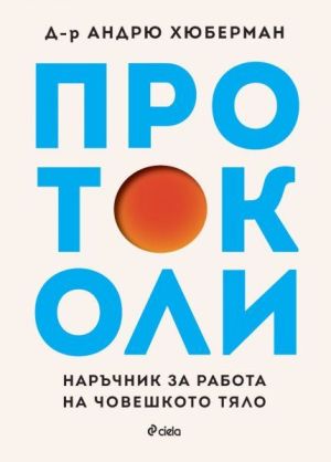 Протоколи: Д-р Андрю Хюберман: Наръчник за работа на човешкото тяло, Д-р Андрю Хюберман
