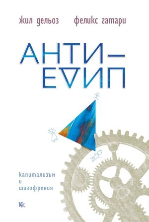 Анти-Едип: Капитализъм и шизофрения, книга 1, Феликс Гатари, Жил Дельоз