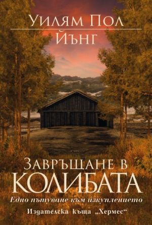 Завръщане в колибата, Уилям Пол Йънг