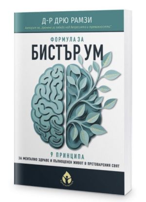 Формула за бистър ум: 9 принципа за ментално здраве и пълноценен живот в претоварения свят, Д-р Дрю Рамзи