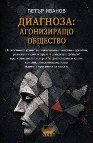 Диагноза: Агонизиращо общество, Петър Иванов