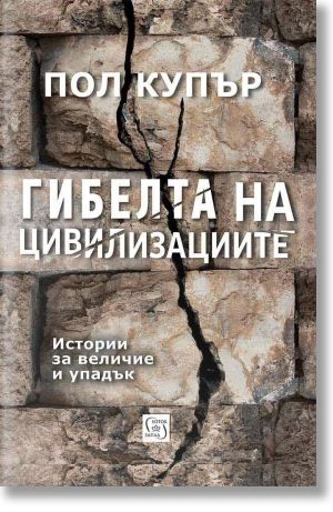 Гибелта на цивилизациите: Истории за величие и упадък, Пол Купър
