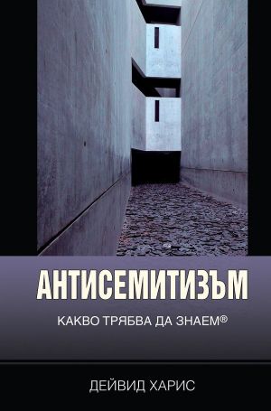 Антисемитизъм: Какво трябва да знаем, Дейвид Харис