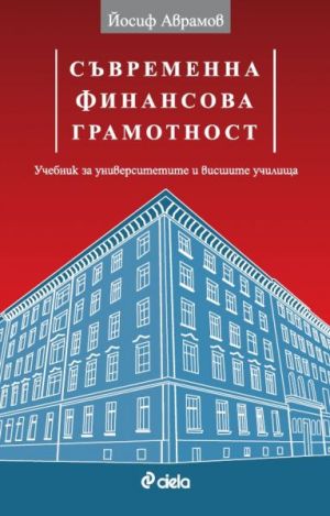 Съвременна финансова грамотност: Учебник за университетите и висшите училища, Йосиф Аврамов