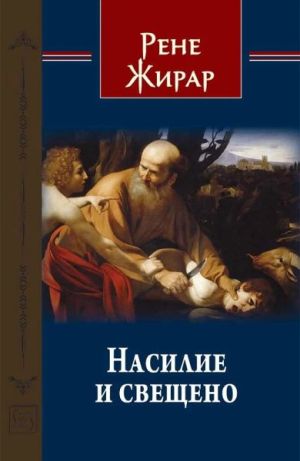 Насилие и свещено, Рене Жирар