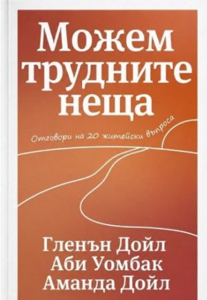 Можем трудните неща: Отговори на 20 житейски въпроса, Гленън Дойл, Аби Уомбак, Аманда Дойл