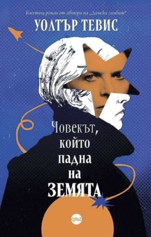 Човекът, който падна на Земята
