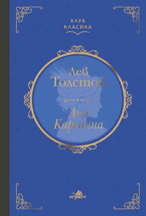 Ана Каренина, Луксозно издание,  Лев Толстой