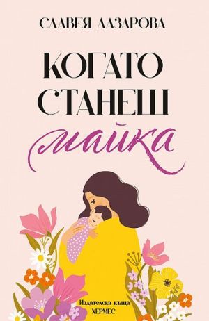Когато станеш майка, Славея Лазарова