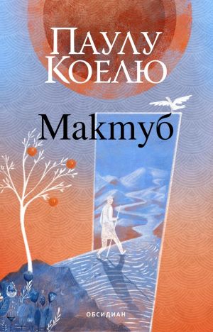 Мактуб, Паулу Коелю