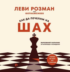 Как да печелим на шах: Върховният наръчник за начинаещи и напреднали, Леви Розман