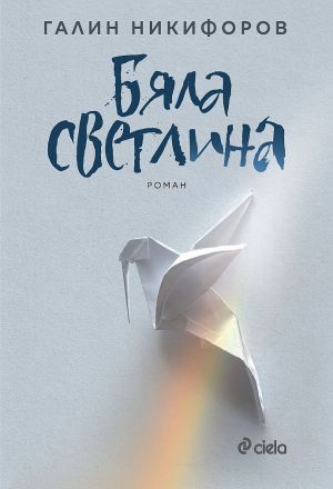Бяла светлина, Галин Никифоров