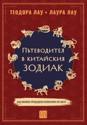 Пътеводител в китайския зодиак, Теодора Лау, Лаура Лау