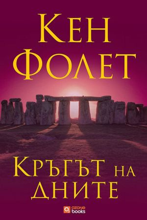 Кръгът на дните, Кен Фолет