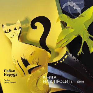 Книгата на въпросите, Пабло Неруда