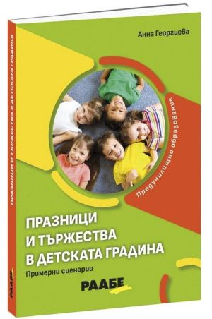 Празници и тържества в детската градина: Примерни сценарии, Анна Георгиева