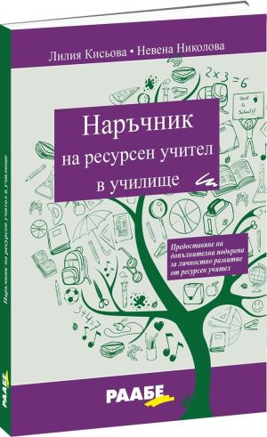Наръчник на ресурсен учител в училищe: Предоставяне на допълнителна подкрепа за личностно развитие от ресурсен учител, 