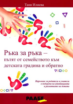 Ръка за ръка - Пътят от семейството към детската градина и обратно, Таня Илиева