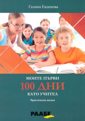 Моите първи 100 дни като учител: Практически насоки, Галина Евденова