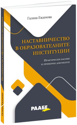 Наставничество в образователните институции: Практически насоки и примерни документи, Галина Евденова