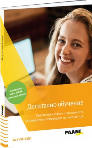 Дигитално обучение: Практически съвети и инструменти за съвременно провеждане на учебния час, Боб Блуме
