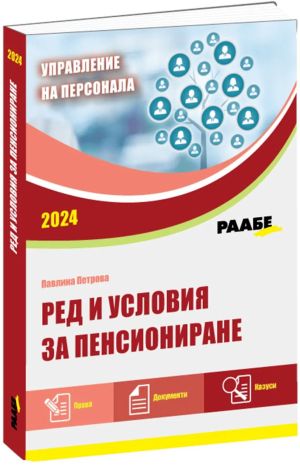 Ред и условия за пенсиониране, Павлина Петрова