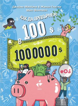 Как да превърнем 100$ в 1 000 000$?, Джеймс МакКена, Жанин Глиста, Мат Фонтейн