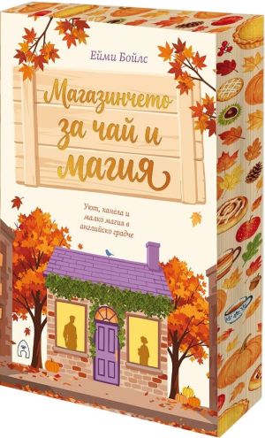 Магазинчето за чай и магия: Уют, канела и малко магия в английско градче, Ейми Бойлс